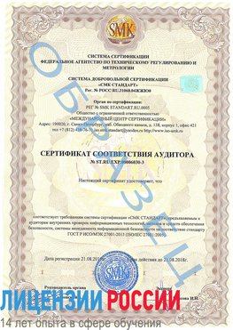 Образец сертификата соответствия аудитора №ST.RU.EXP.00006030-3 Кудымкар Сертификат ISO 27001